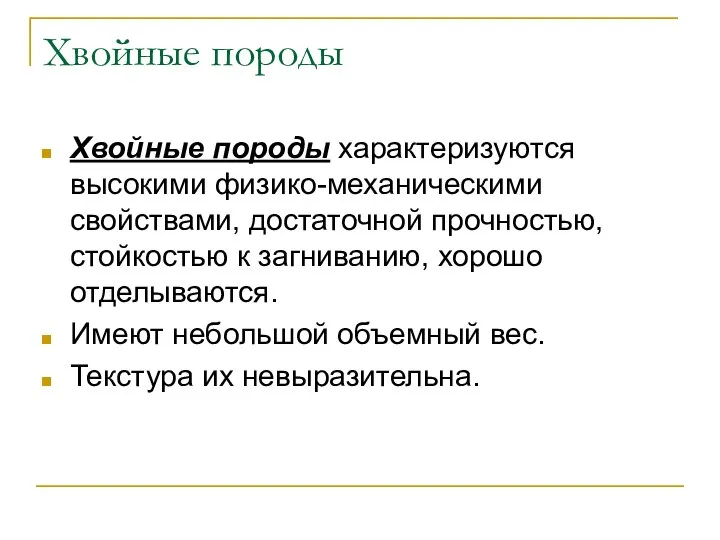 Хвойные породы Хвойные породы характеризуются высокими физико-механическими свойствами, достаточной прочностью, стойкостью