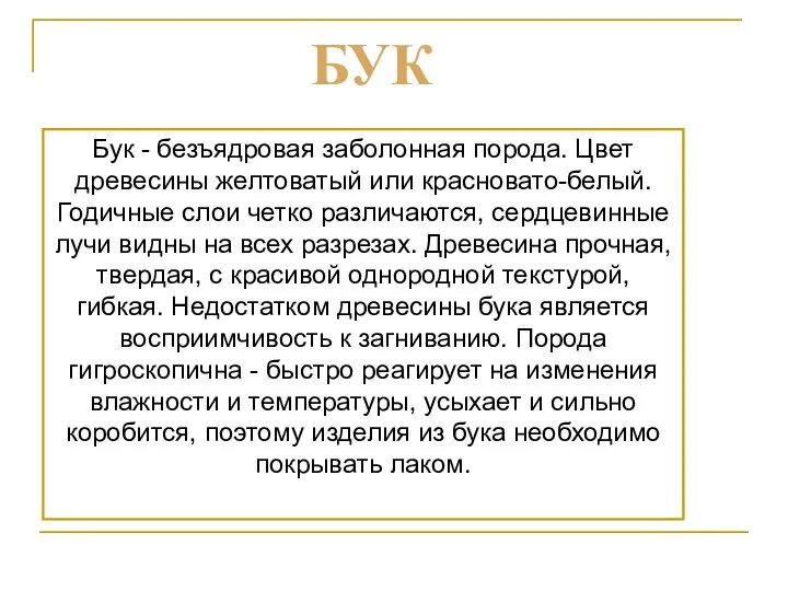 Бук - безъядровая заболонная порода. Цвет древесины желтоватый или красновато-белый. Годичные