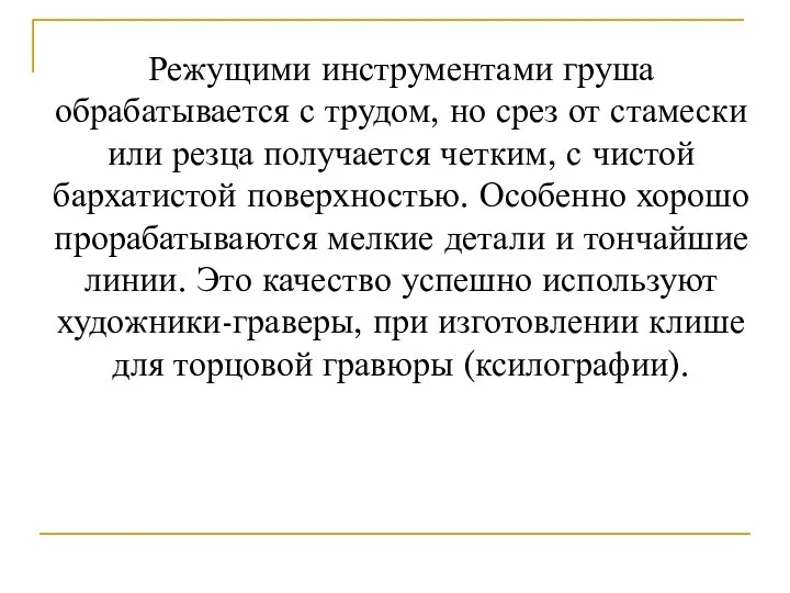 Режущими инструментами груша обрабатывается с трудом, но срез от стамески или