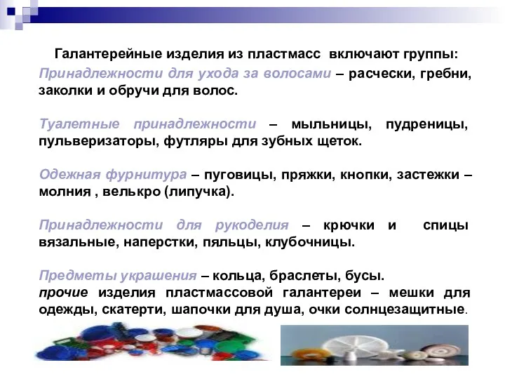 Галантерейные изделия из пластмасс включают группы: Принадлежности для ухода за волосами