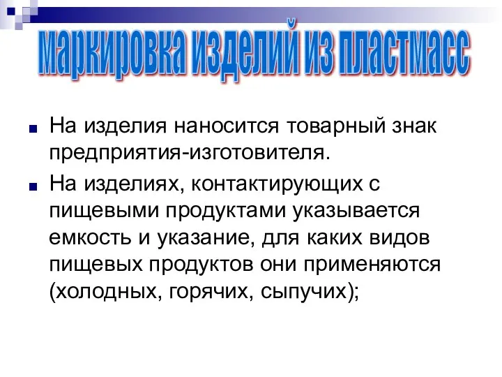 На изделия наносится товарный знак предприятия-изготовителя. На изделиях, контактирующих с пищевыми