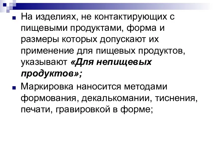 На изделиях, не контактирующих с пищевыми продуктами, форма и размеры которых