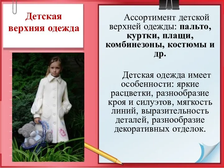 Детская верхняя одежда Ассортимент детской верхней одежды: пальто, куртки, плащи, комбинезоны,