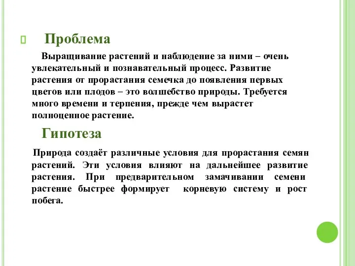 Проблема Выращивание растений и наблюдение за ними – очень увлекательный и