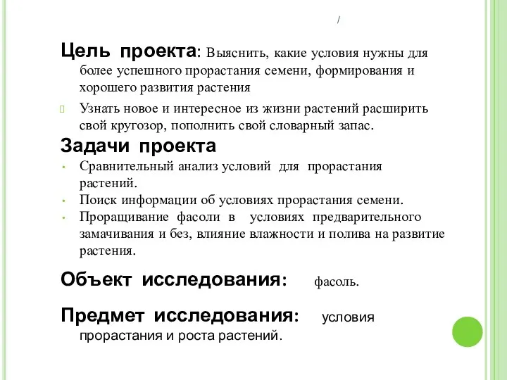 Цель проекта: Выяснить, какие условия нужны для более успешного прорастания семени,