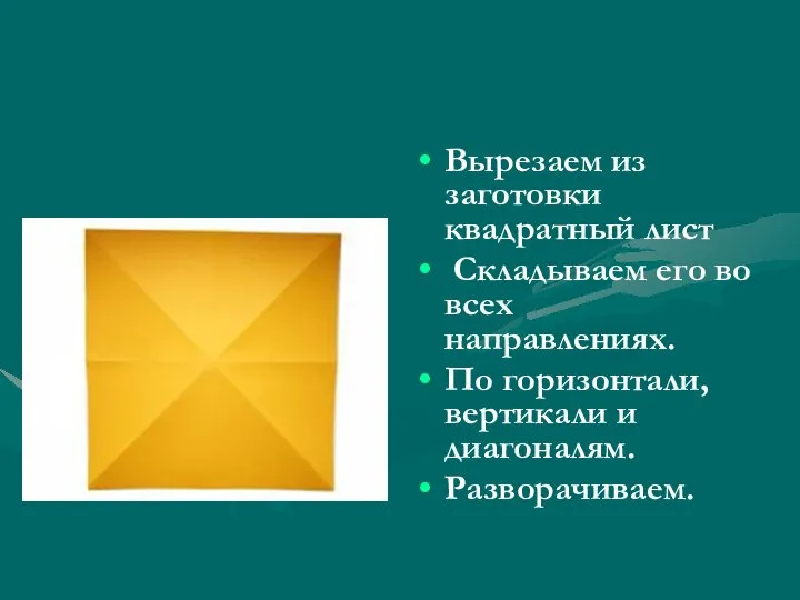 Вырезаем из заготовки квадратный лист Складываем его во всех направлениях. По горизонтали, вертикали и диагоналям. Разворачиваем.