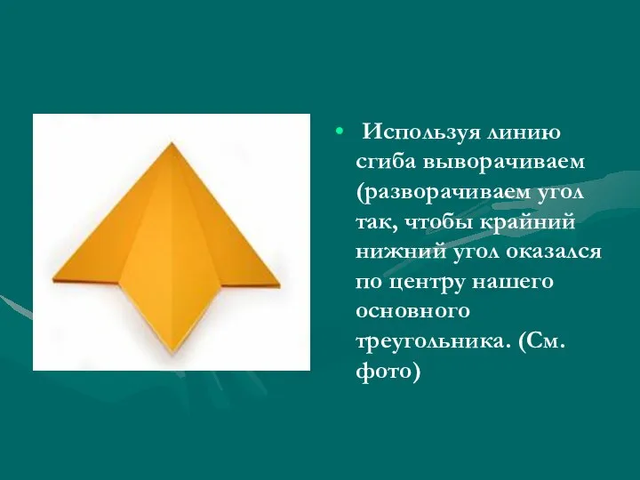 Используя линию сгиба выворачиваем(разворачиваем угол так, чтобы крайний нижний угол оказался