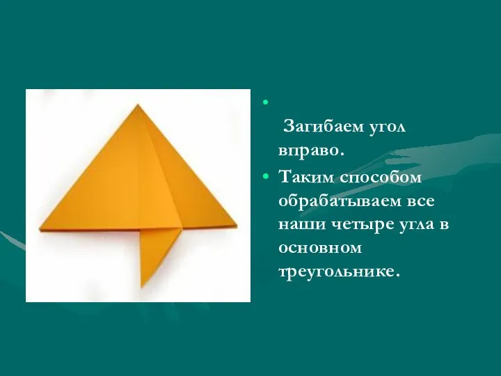 Загибаем угол вправо. Таким способом обрабатываем все наши четыре угла в основном треугольнике.