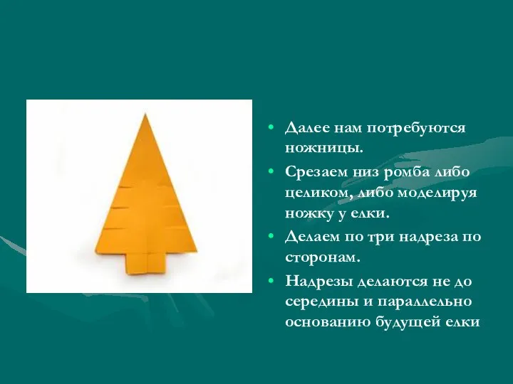 Далее нам потребуются ножницы. Срезаем низ ромба либо целиком, либо моделируя