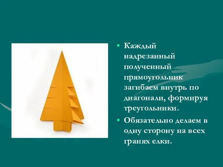 Каждый надрезанный полученный прямоугольник загибаем внутрь по диагонали, формируя треугольники. Обязательно