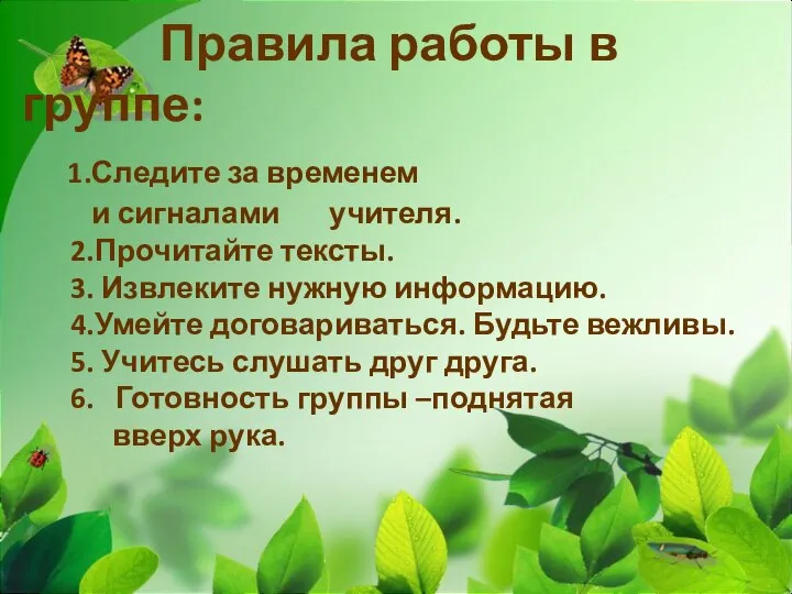 Правила работы в группе: 1.Следите за временем и сигналами учителя. 2.Прочитайте