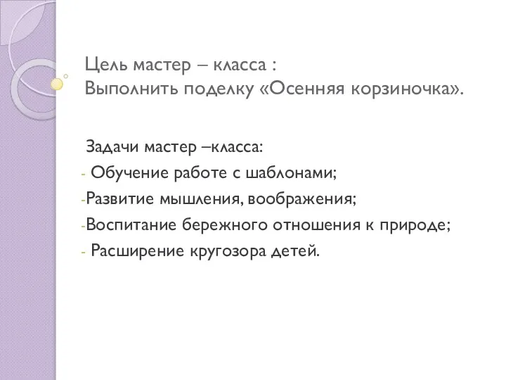 Цель мастер – класса : Выполнить поделку «Осенняя корзиночка». Задачи мастер