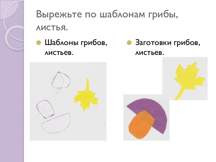 Вырежьте по шаблонам грибы, листья. Шаблоны грибов, листьев. Заготовки грибов, листьев.