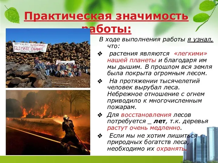 Практическая значимость работы: В ходе выполнения работы я узнал, что: растения