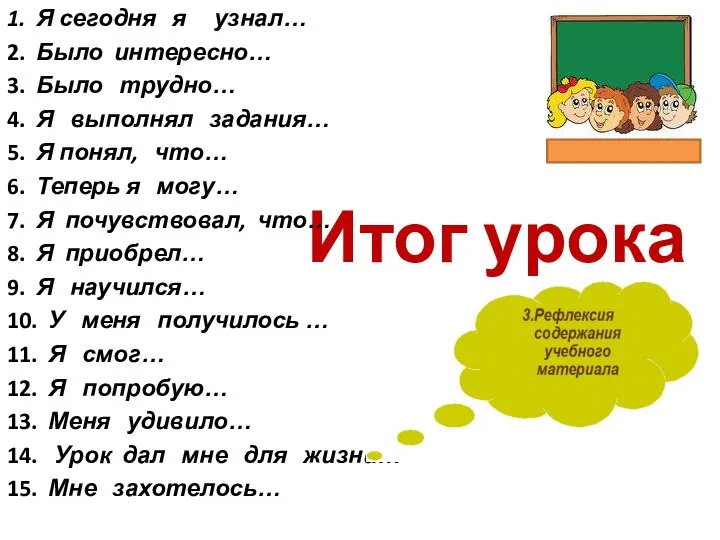 Итог урока 1. Я сегодня я узнал… 2. Было интересно… 3.