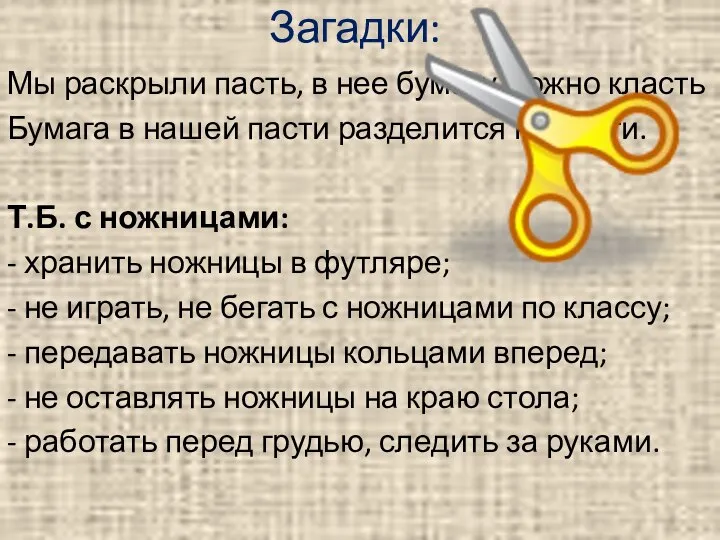 Загадки: Мы раскрыли пасть, в нее бумагу можно класть Бумага в