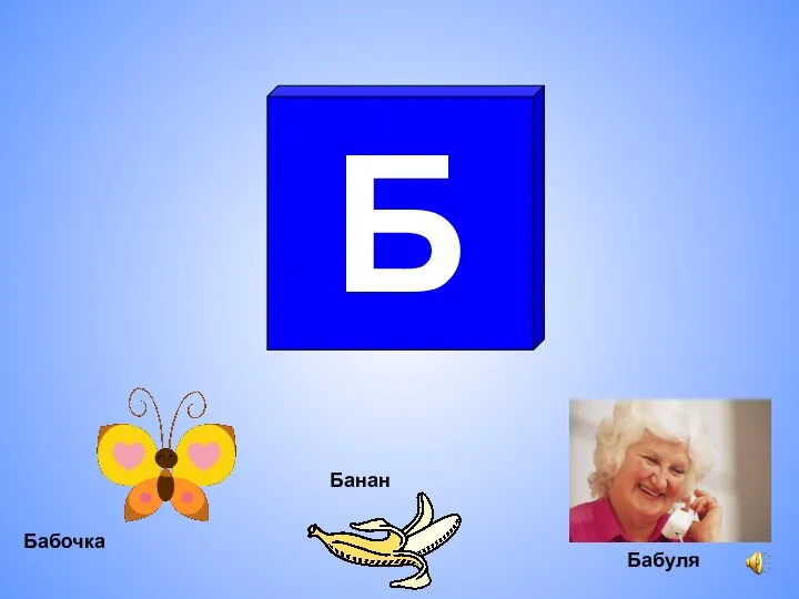 Б