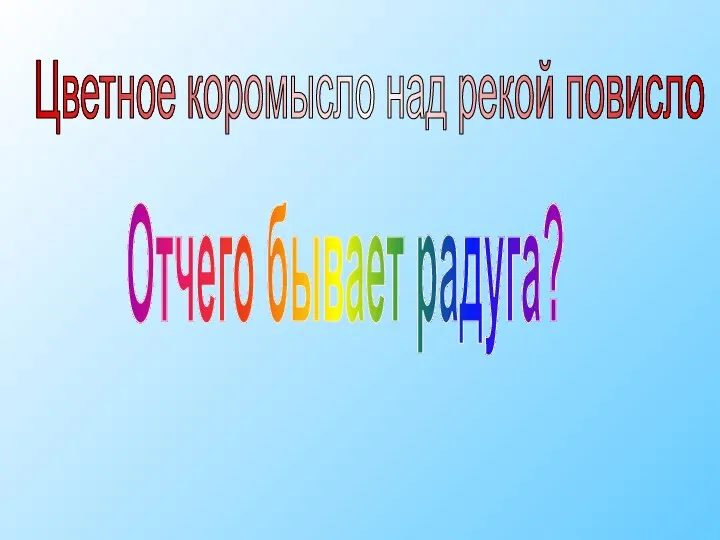 Отчего бывает радуга? Цветное коромысло над рекой повисло