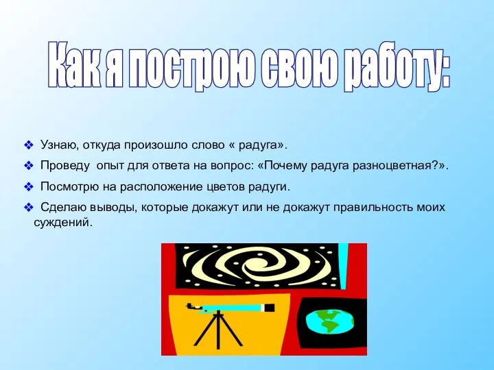 Как я построю свою работу: Узнаю, откуда произошло слово « радуга».