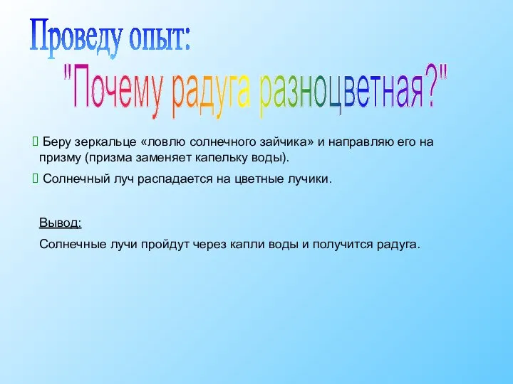 Проведу опыт: "Почему радуга разноцветная?" Беру зеркальце «ловлю солнечного зайчика» и