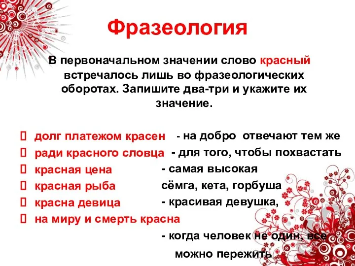 Фразеология В первоначальном значении слово красный встречалось лишь во фразеологических оборотах.