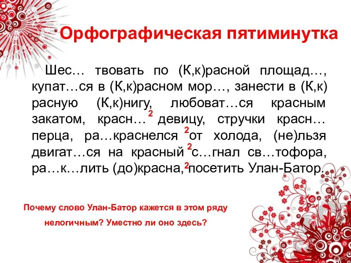 Орфографическая пятиминутка Шес… твовать по (К,к)расной площад…, купат…ся в (К,к)расном мор…,