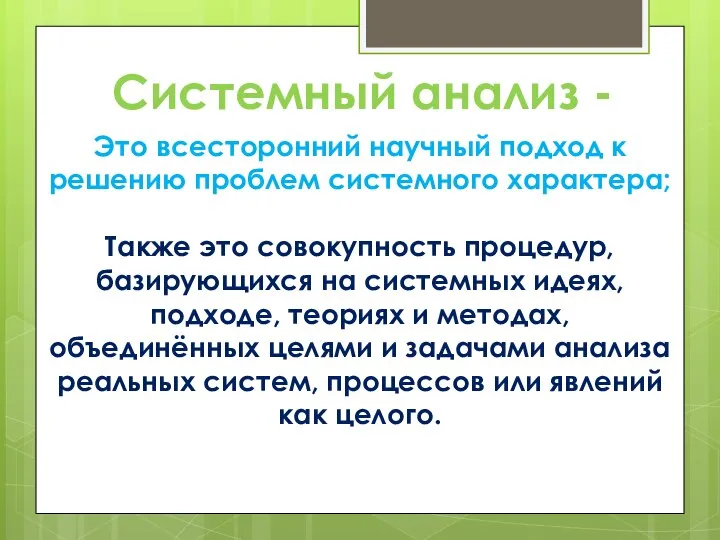 Системный анализ - Это всесторонний научный подход к решению проблем системного