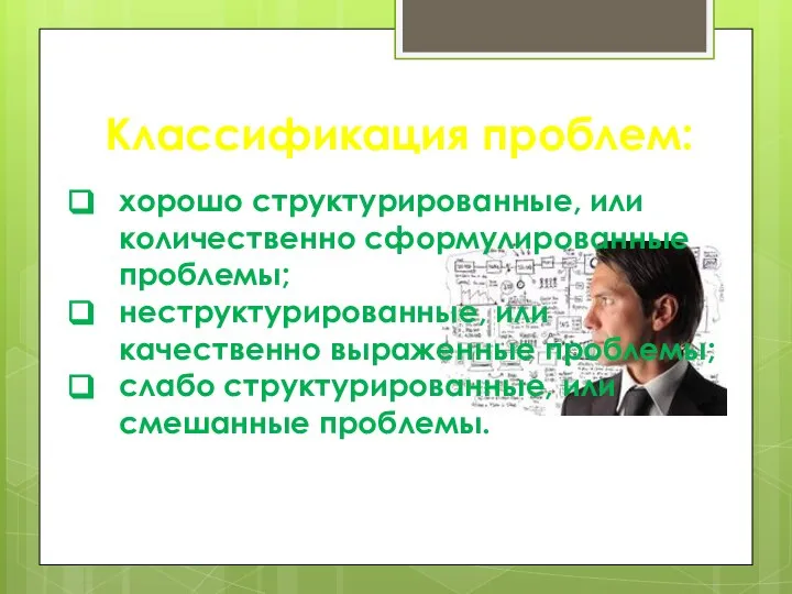 Классификация проблем: хорошо структурированные, или количественно сформулированные проблемы; неструктурированные, или качественно