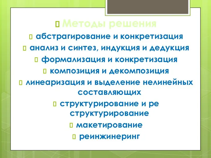 Методы решения абстрагирование и конкретизация анализ и синтез, индукция и дедукция