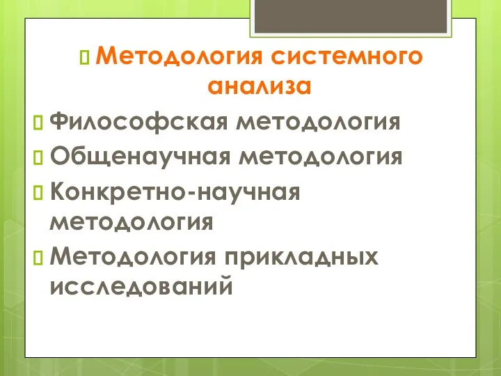 Методология системного анализа Философская методология Общенаучная методология Конкретно-научная методология Методология прикладных исследований