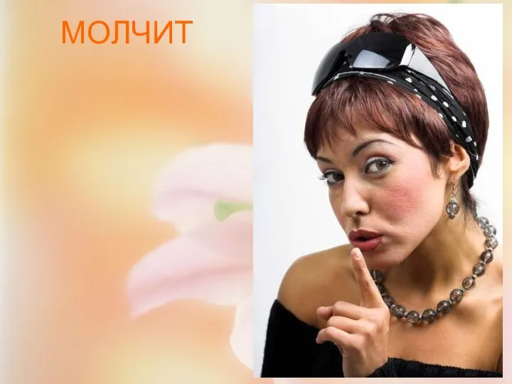 МОЛЧИТ