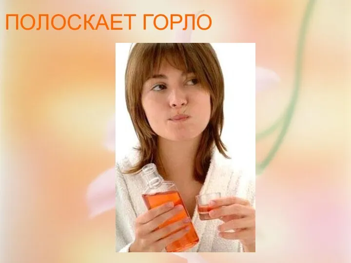 ПОЛОСКАЕТ ГОРЛО