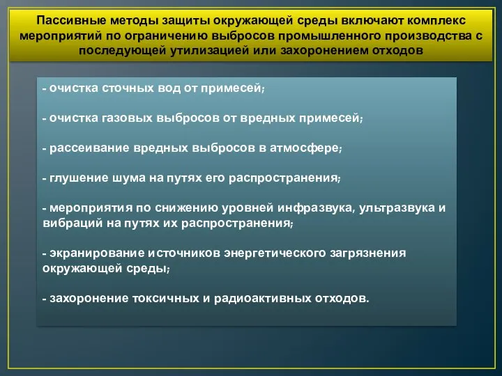 Пассивные методы защиты окружающей среды включают комплекс мероприятий по ограничению выбросов