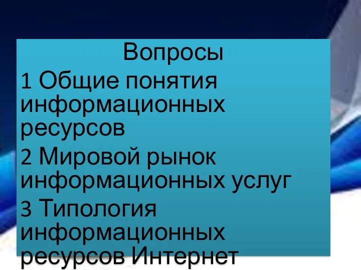 Вопросы 1 Общие понятия информационных ресурсов 2 Мировой рынок информационных услуг 3 Типология информационных ресурсов Интернет