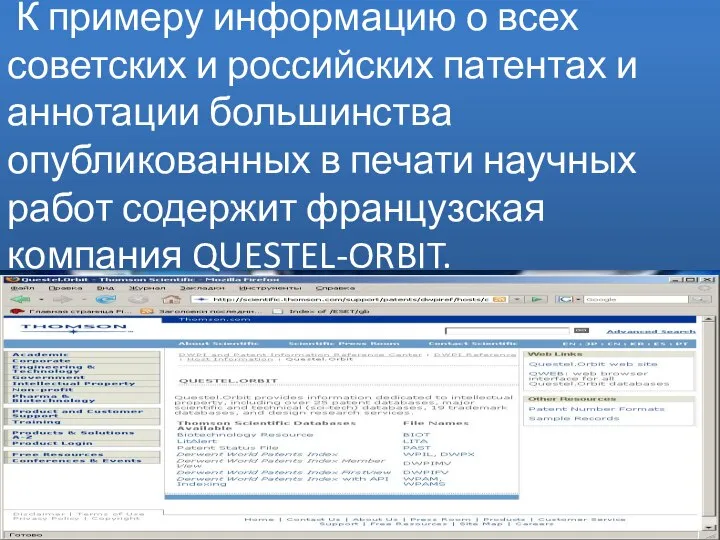 К примеру информацию о всех советских и российских патентах и аннотации