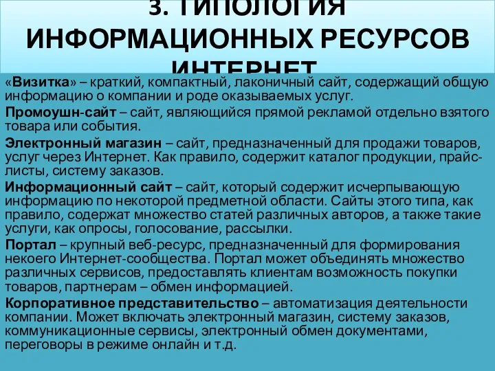 3. ТИПОЛОГИЯ ИНФОРМАЦИОННЫХ РЕСУРСОВ ИНТЕРНЕТ. «Визитка» – краткий, компактный, лаконичный сайт,