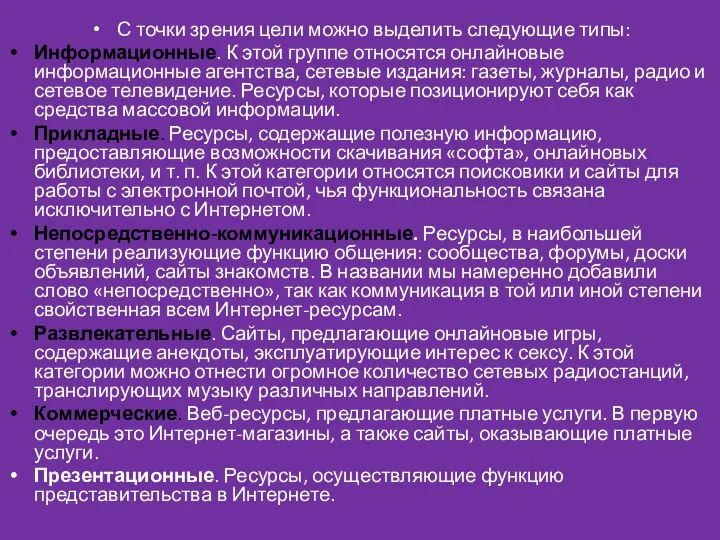 С точки зрения цели можно выделить следующие типы: Информационные. К этой