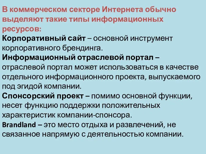 В коммерческом секторе Интернета обычно выделяют такие типы информационных ресурсов: Корпоративный