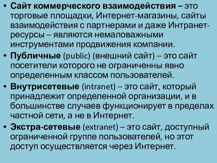 Сайт коммерческого взаимодействия – это торговые площадки, Интернет-магазины, сайты взаимодействия с