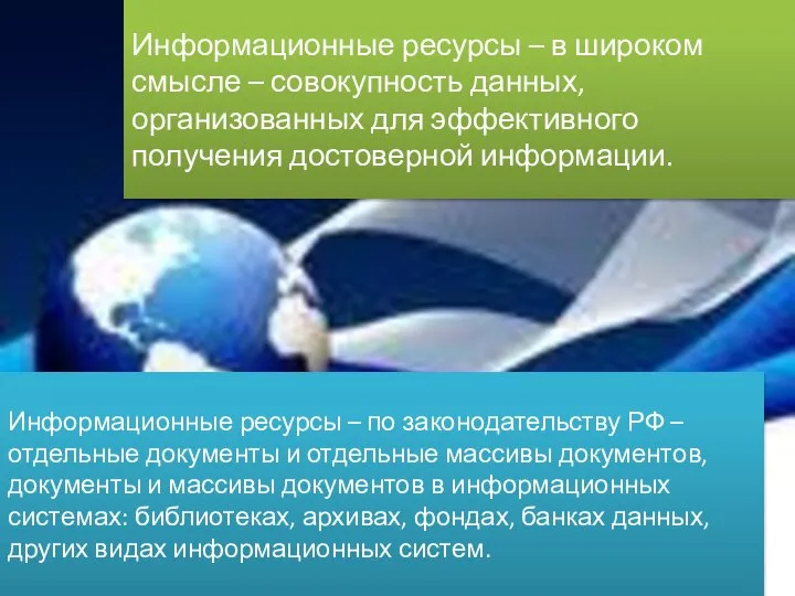 Информационные ресурсы – в широком смысле – совокупность данных, организованных для