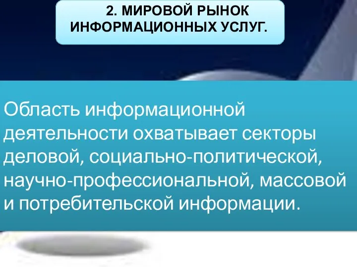 Область информационной деятельности охватывает секторы деловой, социально-политической, научно-профессиональной, массовой и потребительской