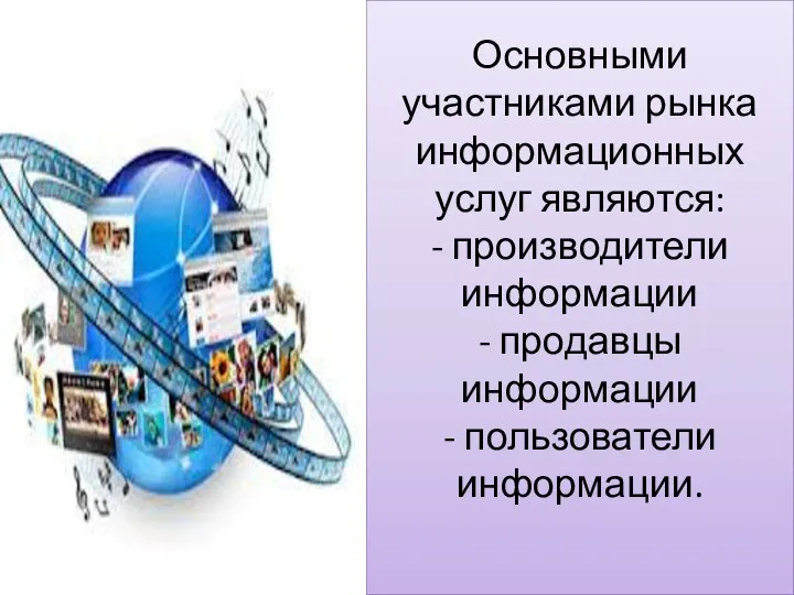 Основными участниками рынка информационных услуг являются: - производители информации - продавцы информации - пользователи информации.