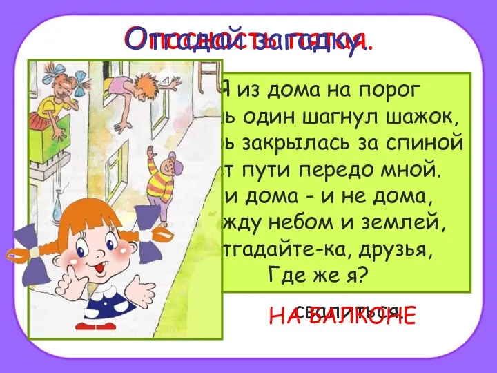 Помни! Нельзя высовываться из окна, сидеть на подоконнике или свешиваться с