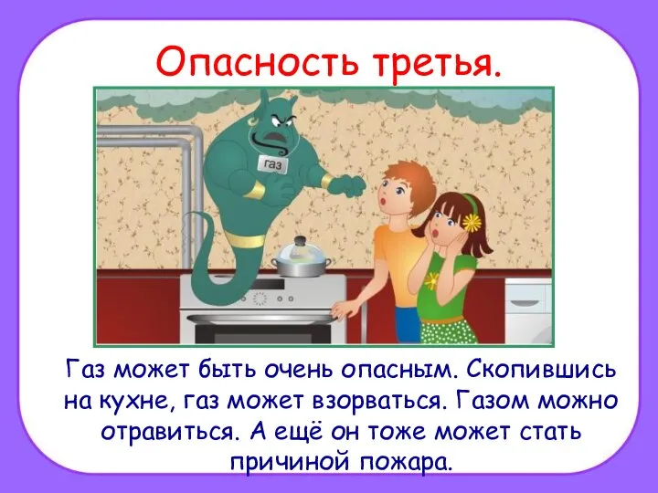 Опасность третья. Газ может быть очень опасным. Скопившись на кухне, газ