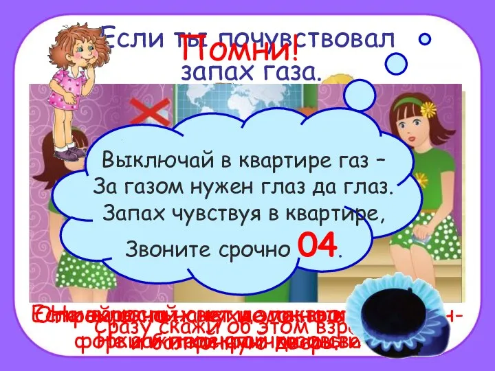 Если ты почувствовал запах газа. Сразу скажи об этом взрослым. Если