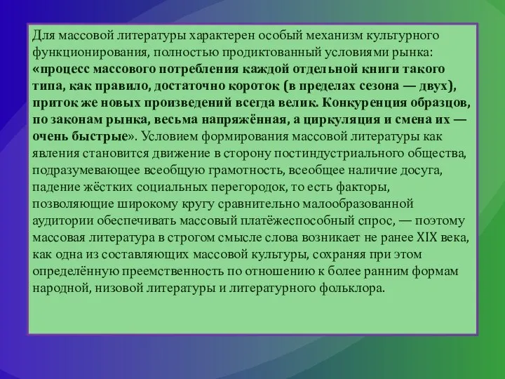 Для массовой литературы характерен особый механизм культурного функционирования, полностью продиктованный условиями