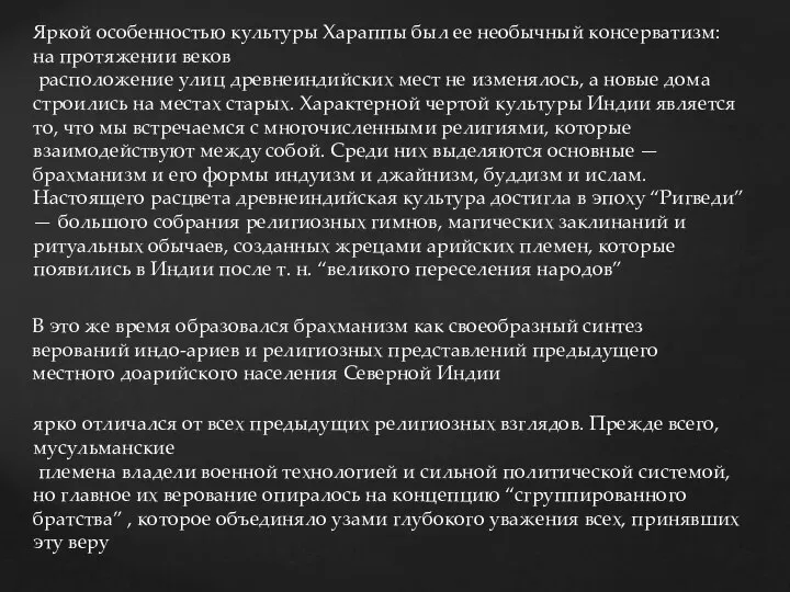 Яркой особенностью культуры Хараппы был ее необычный консерватизм: на протяжении веков