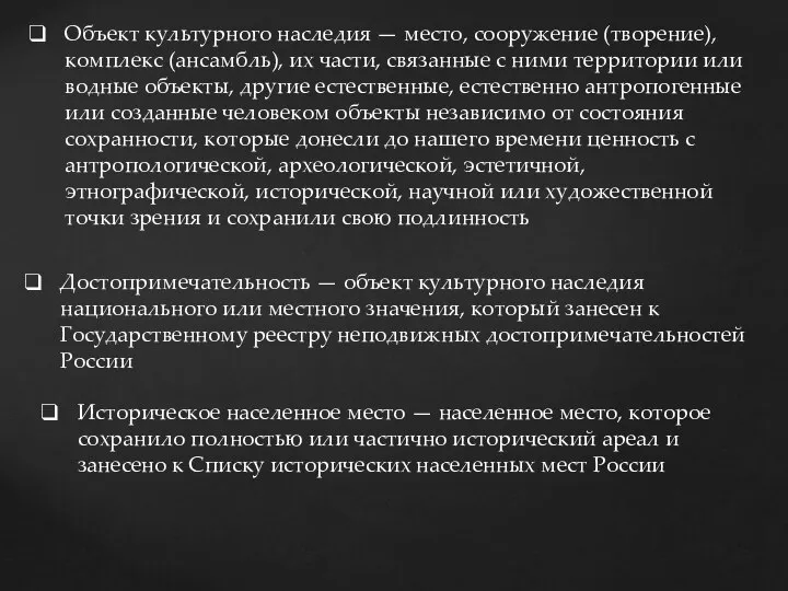 Объект культурного наследия — место, сооружение (творение), комплекс (ансамбль), их части,