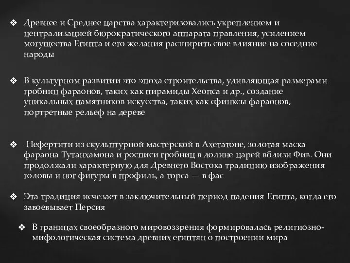 Древнее и Среднее царства характеризовались укреплением и централизацией бюрократического аппарата правления,