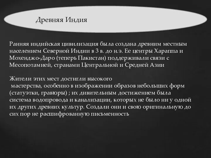 Древняя Индия Ранняя индийская цивилизация была создана древним местным населением Северной